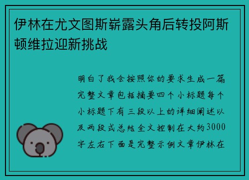 伊林在尤文图斯崭露头角后转投阿斯顿维拉迎新挑战 伊林在尤文图斯崭露头角后转投阿斯顿维拉迎新挑战