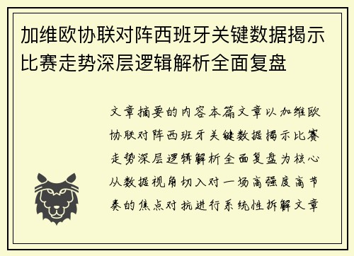 加维欧协联对阵西班牙关键数据揭示比赛走势深层逻辑解析全面复盘 加维欧协联对阵西班牙关键数据揭示比赛走势深层逻辑解析全面复盘