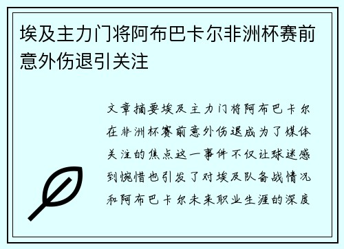 埃及主力门将阿布巴卡尔非洲杯赛前意外伤退引关注