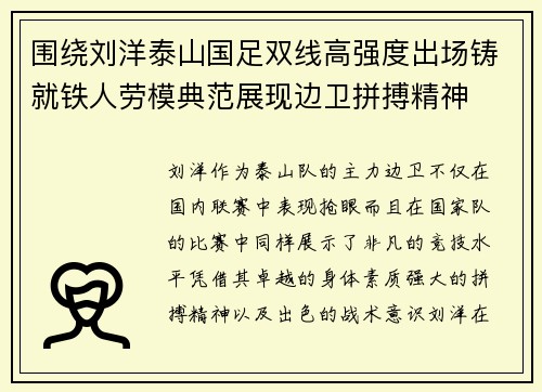 围绕刘洋泰山国足双线高强度出场铸就铁人劳模典范展现边卫拼搏精神