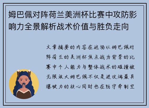 姆巴佩对阵荷兰美洲杯比赛中攻防影响力全景解析战术价值与胜负走向 姆巴佩对阵荷兰美洲杯比赛中攻防影响力全景解析战术价值与胜负走向