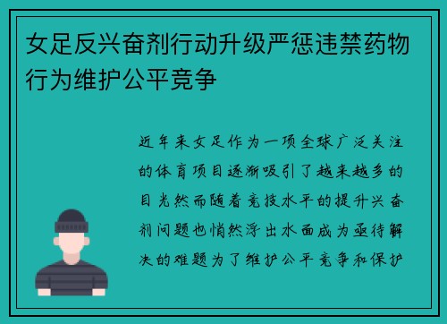 女足反兴奋剂行动升级严惩违禁药物行为维护公平竞争 女足反兴奋剂行动升级严惩违禁药物行为维护公平竞争