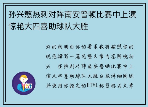孙兴慜热刺对阵南安普顿比赛中上演惊艳大四喜助球队大胜 孙兴慜热刺对阵南安普顿比赛中上演惊艳大四喜助球队大胜