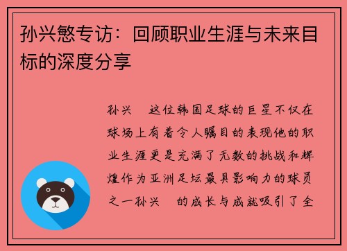 孙兴慜专访：回顾职业生涯与未来目标的深度分享