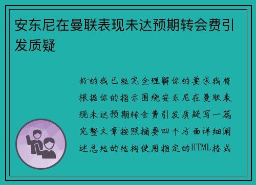 安东尼在曼联表现未达预期转会费引发质疑