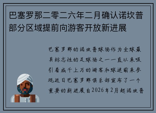 巴塞罗那二零二六年二月确认诺坎普部分区域提前向游客开放新进展 巴塞罗那二零二六年二月确认诺坎普部分区域提前向游客开放新进展