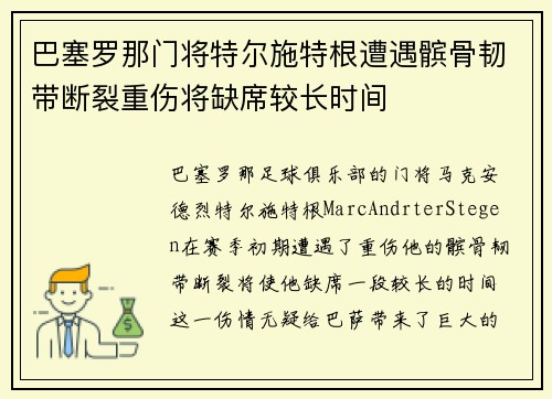 巴塞罗那门将特尔施特根遭遇髌骨韧带断裂重伤将缺席较长时间 巴塞罗那门将特尔施特根遭遇髌骨韧带断裂重伤将缺席较长时间