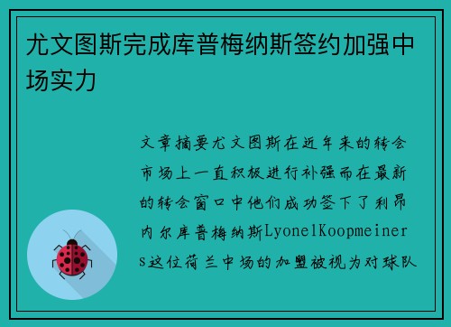 尤文图斯完成库普梅纳斯签约加强中场实力 尤文图斯完成库普梅纳斯签约加强中场实力