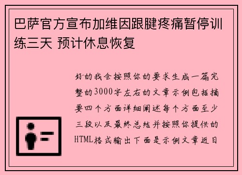 巴萨官方宣布加维因跟腱疼痛暂停训练三天 预计休息恢复 巴萨官方宣布加维因跟腱疼痛暂停训练三天 预计休息恢复