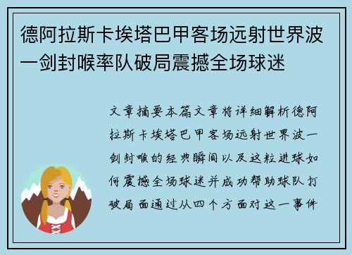 德阿拉斯卡埃塔巴甲客场远射世界波一剑封喉率队破局震撼全场球迷 德阿拉斯卡埃塔巴甲客场远射世界波一剑封喉率队破局震撼全场球迷