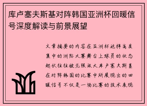 库卢塞夫斯基对阵韩国亚洲杯回暖信号深度解读与前景展望 库卢塞夫斯基对阵韩国亚洲杯回暖信号深度解读与前景展望