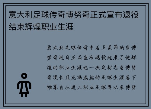 意大利足球传奇博努奇正式宣布退役结束辉煌职业生涯